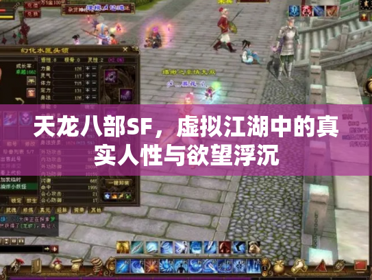 天龙八部SF，虚拟江湖中的真实人性与欲望浮沉