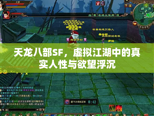 天龙八部SF，虚拟江湖中的真实人性与欲望浮沉