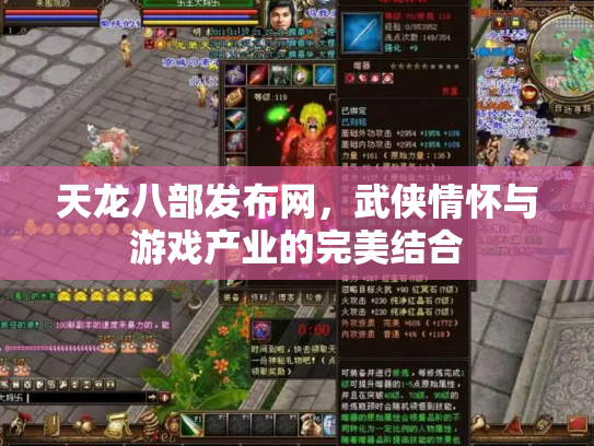 天龙八部发布网，武侠情怀与游戏产业的完美结合