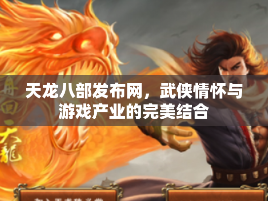 天龙八部发布网，武侠情怀与游戏产业的完美结合