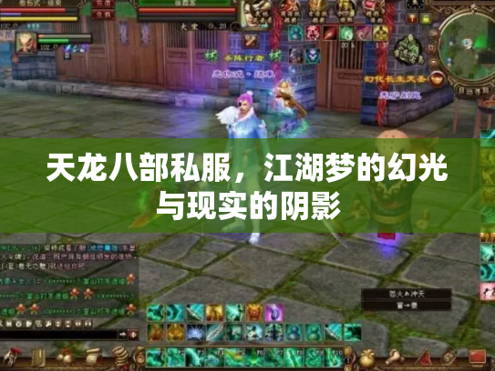 天龙八部私服，江湖梦的幻光与现实的阴影