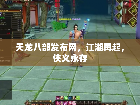 天龙八部发布网，江湖再起，侠义永存