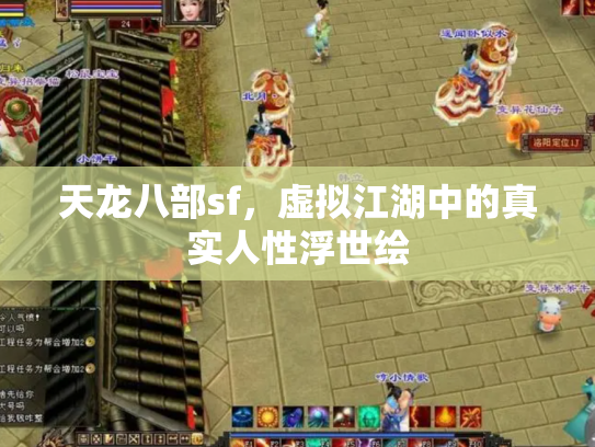 天龙八部sf，虚拟江湖中的真实人性浮世绘
