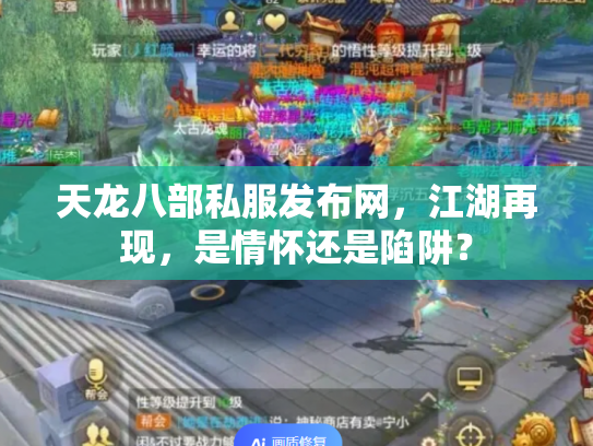天龙八部私服发布网，江湖再现，是情怀还是陷阱？