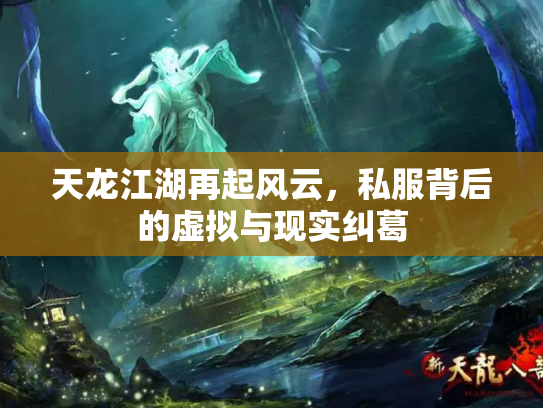 天龙江湖再起风云，私服背后的虚拟与现实纠葛