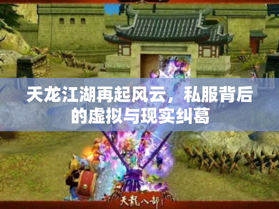 天龙江湖再起风云，私服背后的虚拟与现实纠葛