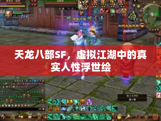 天龙八部SF，虚拟江湖中的真实人性浮世绘