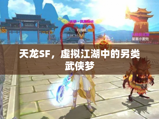 天龙SF，虚拟江湖中的另类武侠梦