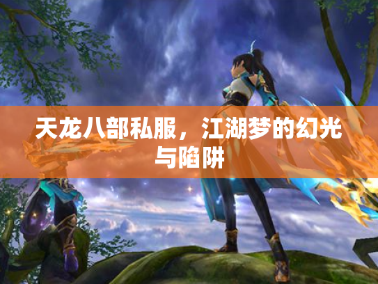 天龙八部私服，江湖梦的幻光与陷阱