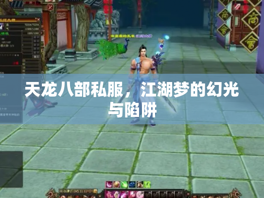 天龙八部私服，江湖梦的幻光与陷阱