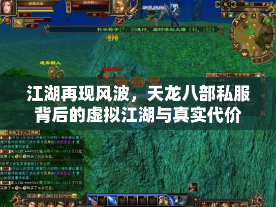 江湖再现风波，天龙八部私服背后的虚拟江湖与真实代价