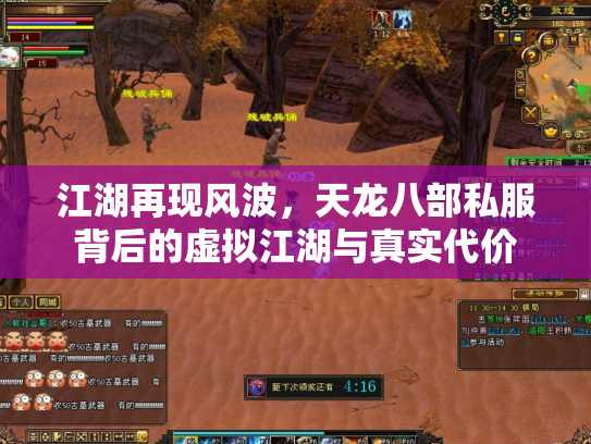 江湖再现风波，天龙八部私服背后的虚拟江湖与真实代价