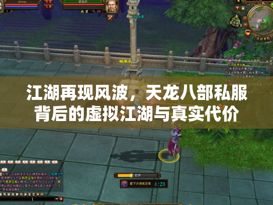 江湖再现风波，天龙八部私服背后的虚拟江湖与真实代价