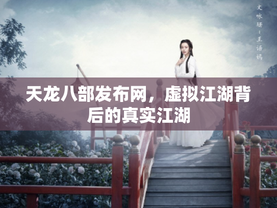 天龙八部发布网，虚拟江湖背后的真实江湖
