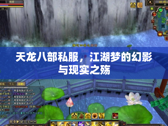 天龙八部私服，江湖梦的幻影与现实之殇