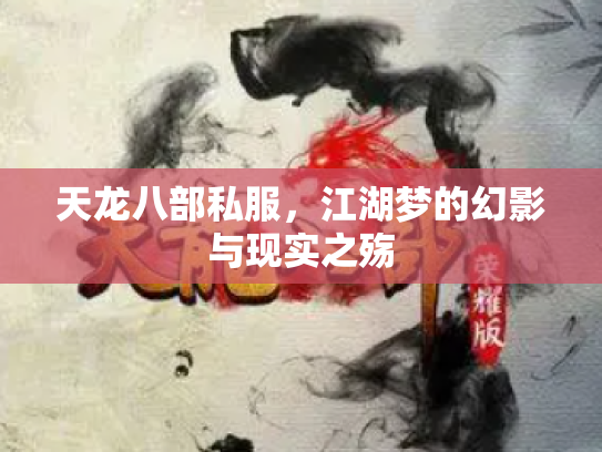 天龙八部私服，江湖梦的幻影与现实之殇