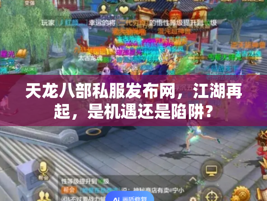 天龙八部私服发布网，江湖再起，是机遇还是陷阱？