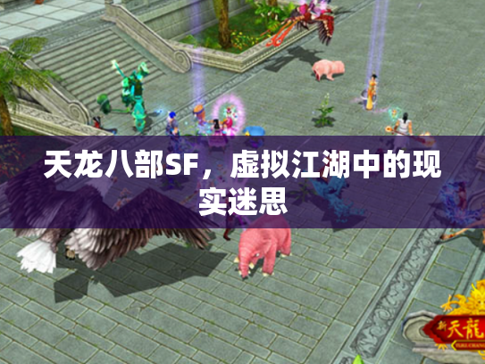 天龙八部SF，虚拟江湖中的现实迷思