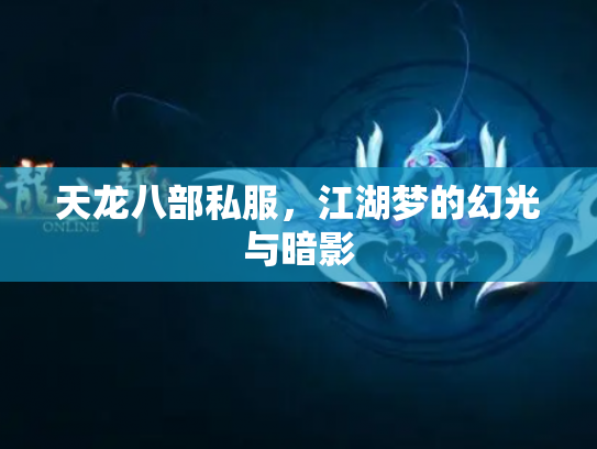 天龙八部私服，江湖梦的幻光与暗影