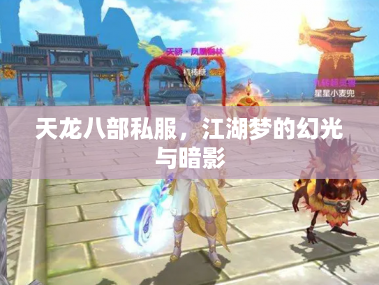 天龙八部私服，江湖梦的幻光与暗影