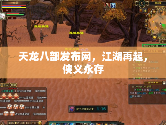 天龙八部发布网，江湖再起，侠义永存