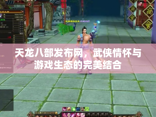 天龙八部发布网，武侠情怀与游戏生态的完美结合
