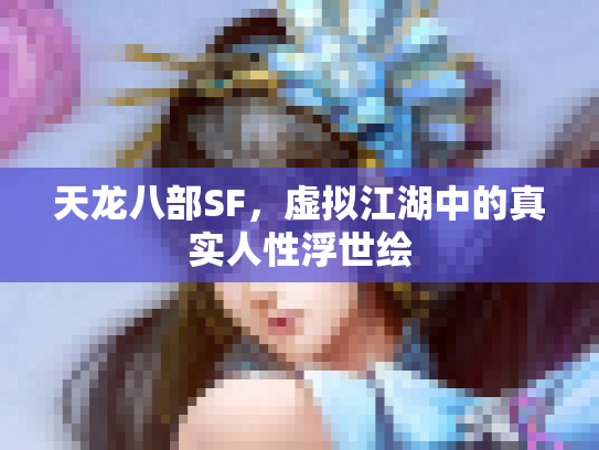 天龙八部SF，虚拟江湖中的真实人性浮世绘