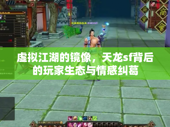 虚拟江湖的镜像，天龙sf背后的玩家生态与情感纠葛