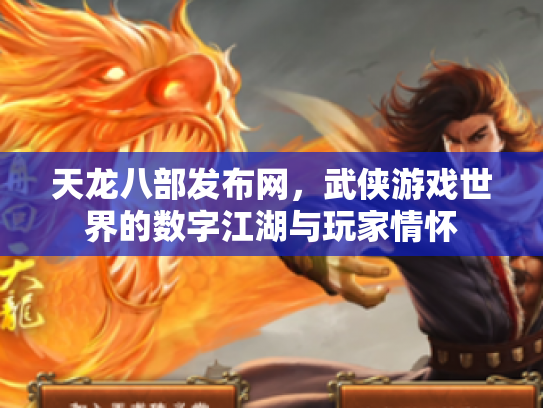 天龙八部发布网，武侠游戏世界的数字江湖与玩家情怀
