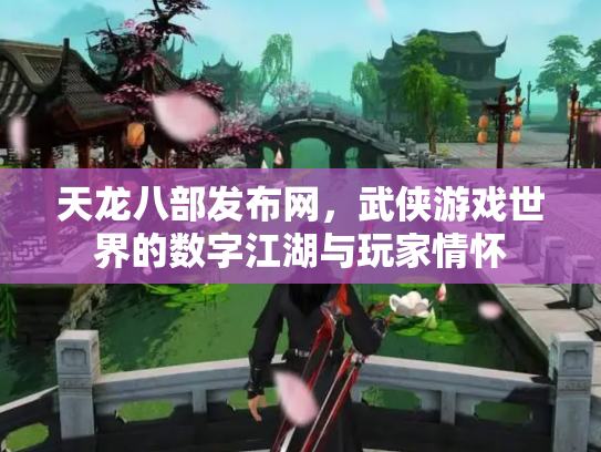天龙八部发布网，武侠游戏世界的数字江湖与玩家情怀