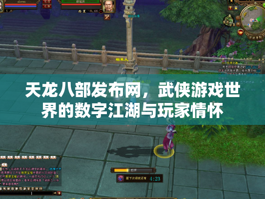 天龙八部发布网，武侠游戏世界的数字江湖与玩家情怀