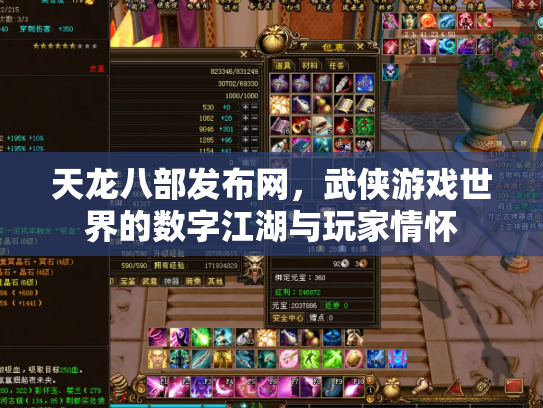 天龙八部发布网，武侠游戏世界的数字江湖与玩家情怀