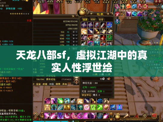 天龙八部sf，虚拟江湖中的真实人性浮世绘