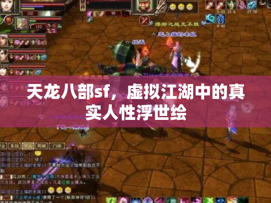 天龙八部sf，虚拟江湖中的真实人性浮世绘