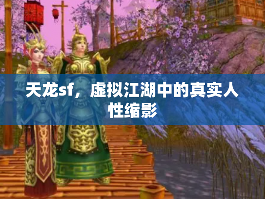 天龙sf，虚拟江湖中的真实人性缩影