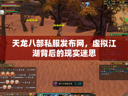 天龙八部私服发布网，虚拟江湖背后的现实迷思