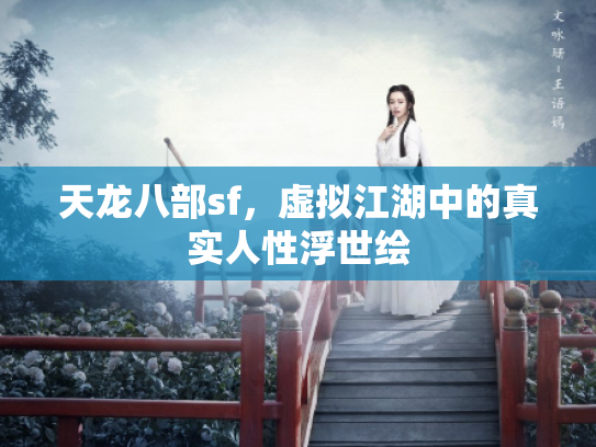 天龙八部sf，虚拟江湖中的真实人性浮世绘