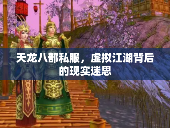 天龙八部私服，虚拟江湖背后的现实迷思