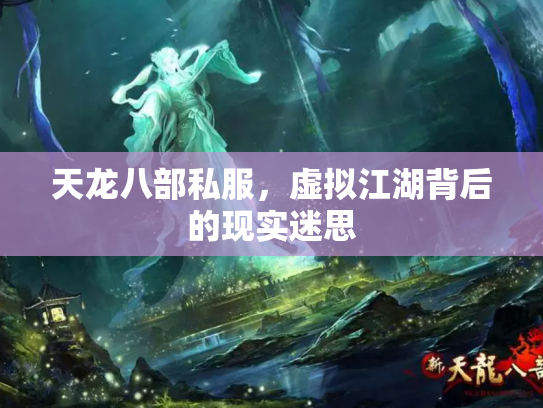 天龙八部私服，虚拟江湖背后的现实迷思