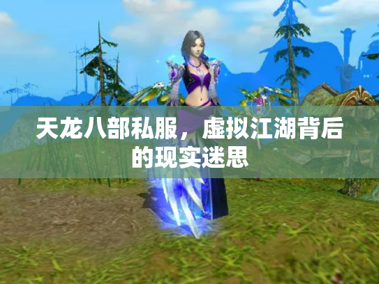 天龙八部私服，虚拟江湖背后的现实迷思