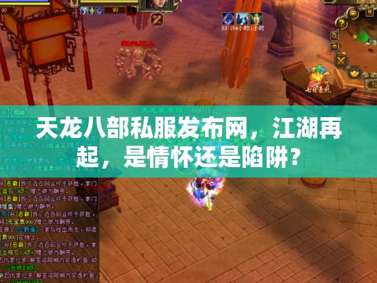 天龙八部私服发布网，江湖再起，是情怀还是陷阱？