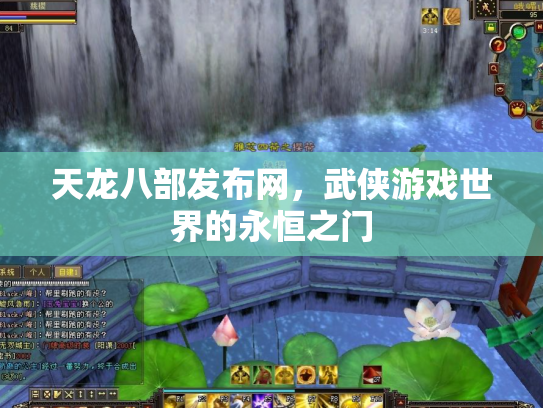 天龙八部发布网，武侠游戏世界的永恒之门