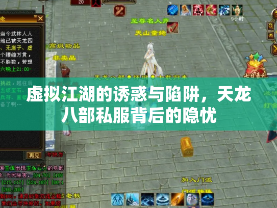 虚拟江湖的诱惑与陷阱，天龙八部私服背后的隐忧
