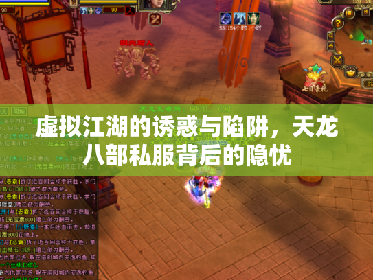 虚拟江湖的诱惑与陷阱，天龙八部私服背后的隐忧