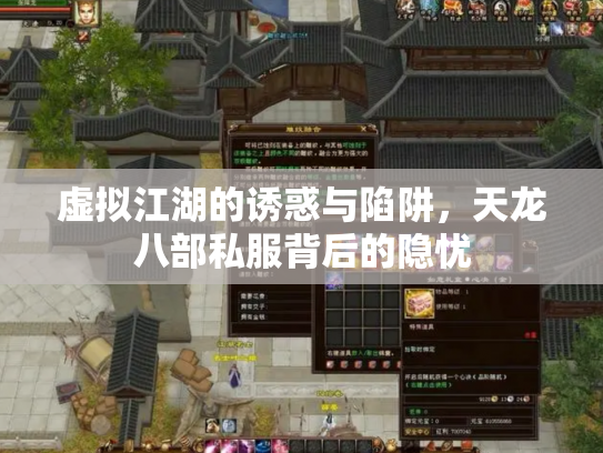 虚拟江湖的诱惑与陷阱，天龙八部私服背后的隐忧