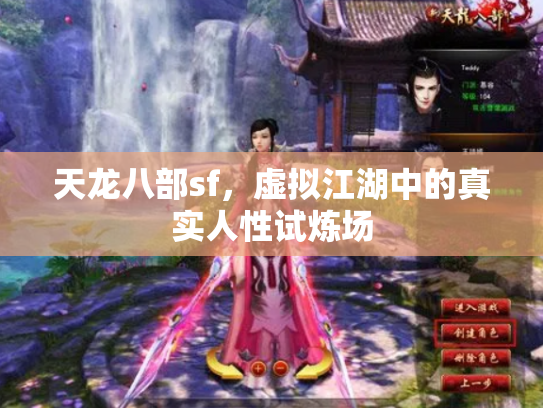 天龙八部sf，虚拟江湖中的真实人性试炼场