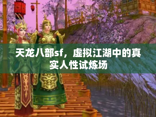 天龙八部sf，虚拟江湖中的真实人性试炼场