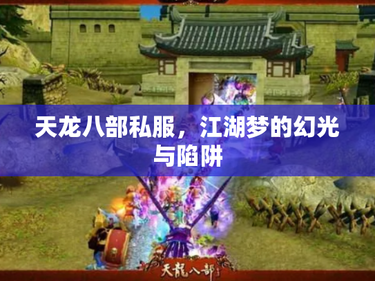 天龙八部私服，江湖梦的幻光与陷阱