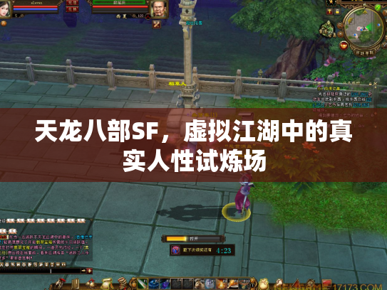 天龙八部SF，虚拟江湖中的真实人性试炼场