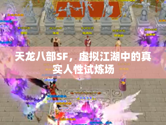 天龙八部SF，虚拟江湖中的真实人性试炼场